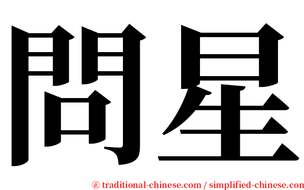 問星 serif font