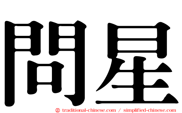 問星