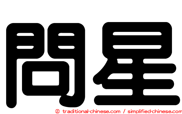 問星