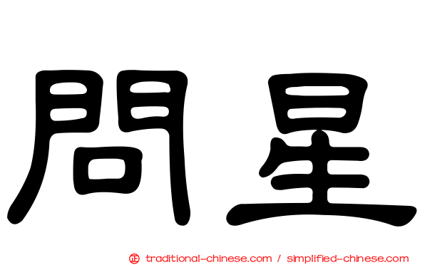 問星