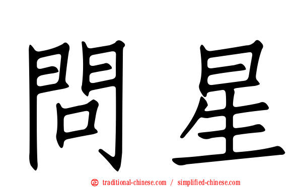 問星