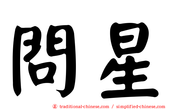 問星