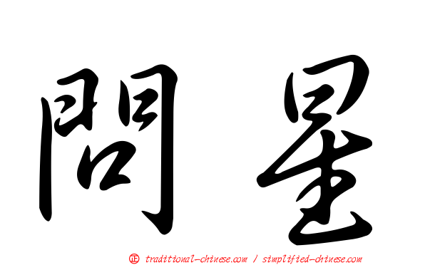 問星