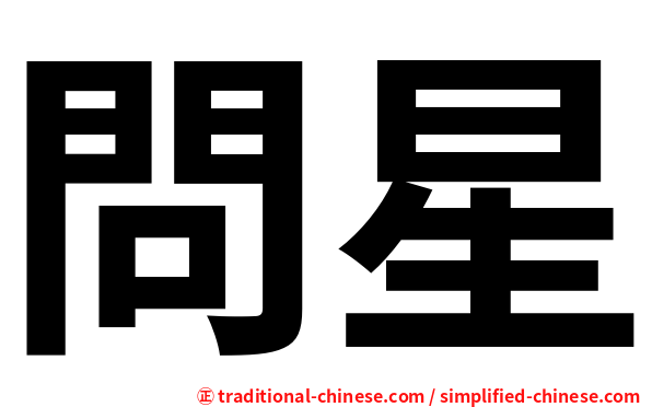 問星