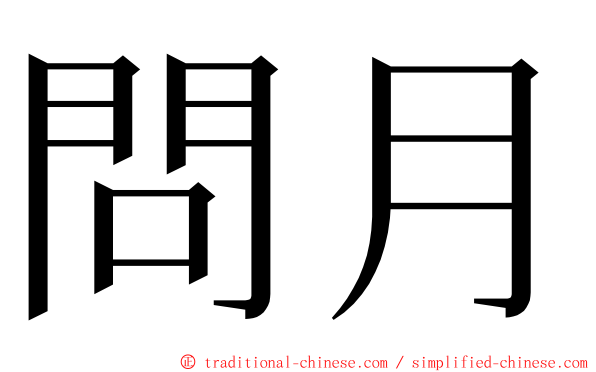 問月 ming font