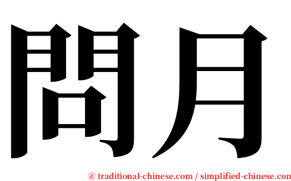問月 serif font