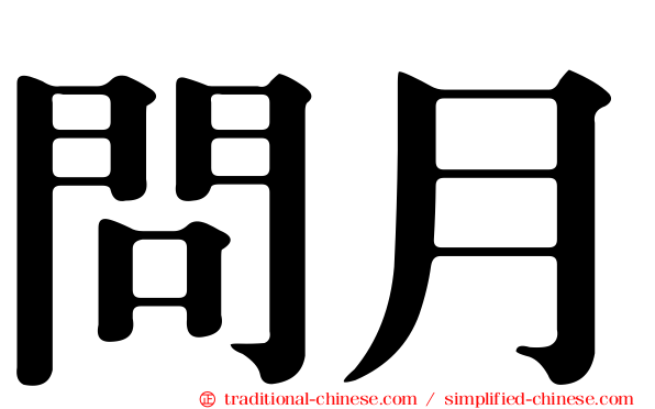 問月
