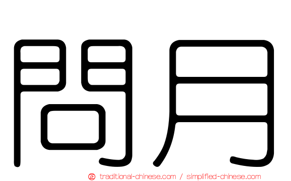 問月