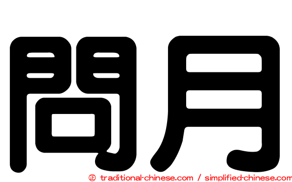問月