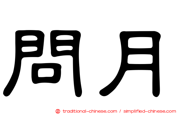 問月