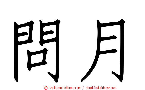 問月
