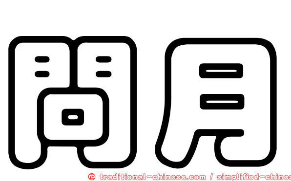 問月