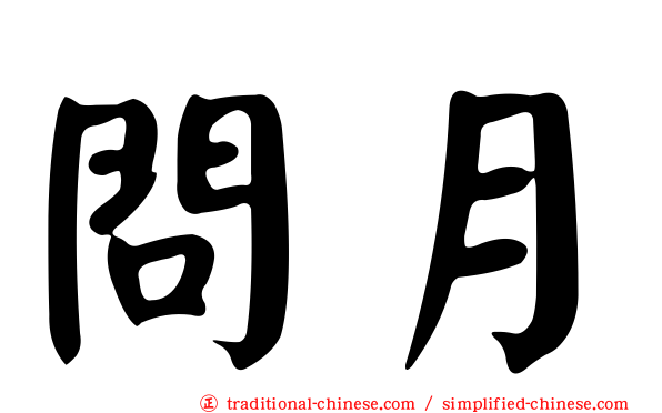 問月