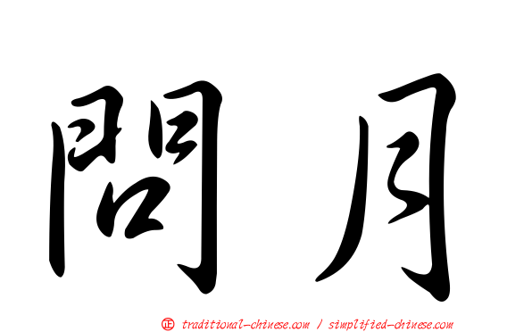 問月