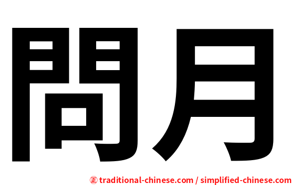 問月
