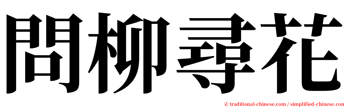 問柳尋花 serif font