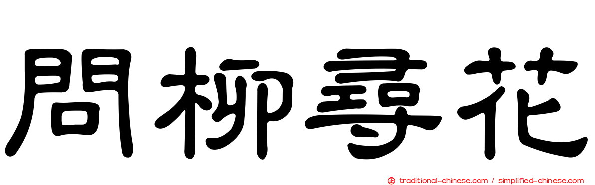 問柳尋花
