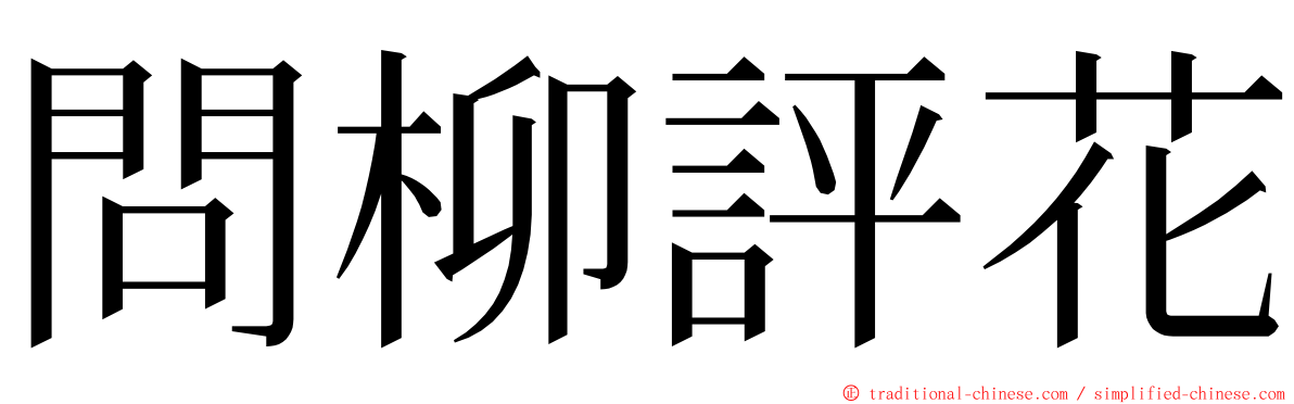 問柳評花 ming font