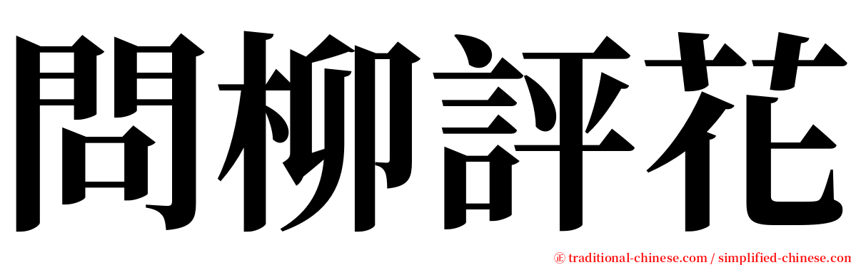 問柳評花 serif font