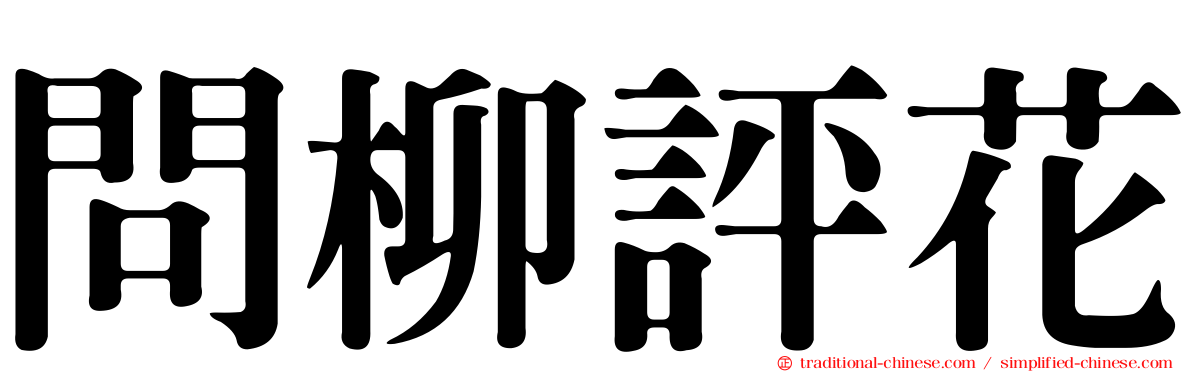 問柳評花
