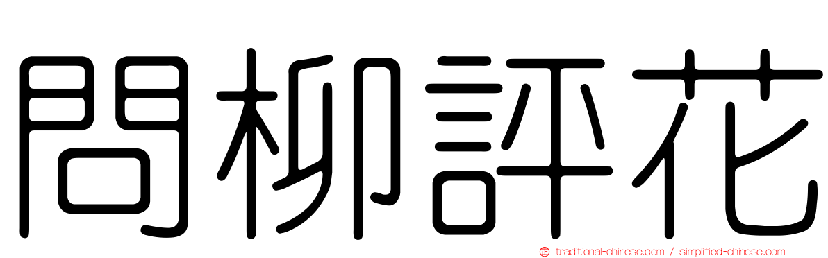 問柳評花