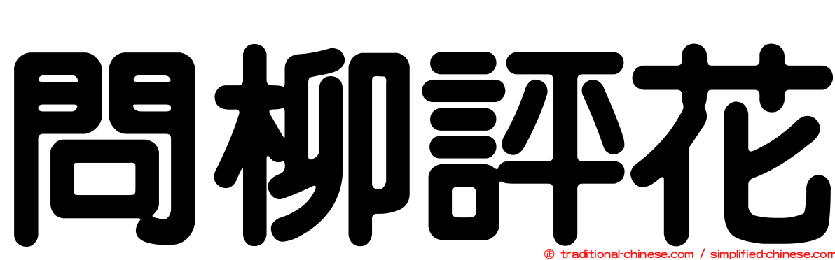 問柳評花