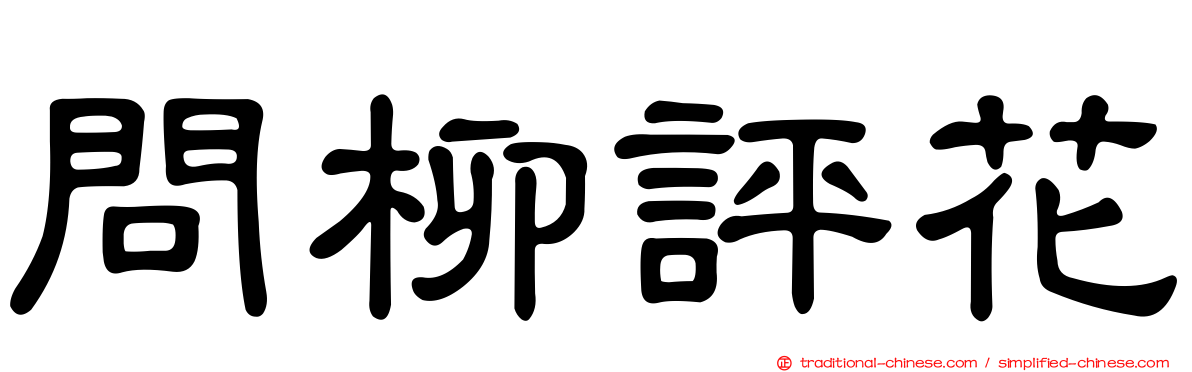 問柳評花