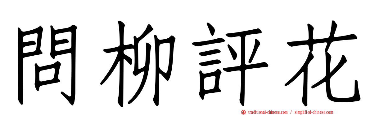 問柳評花
