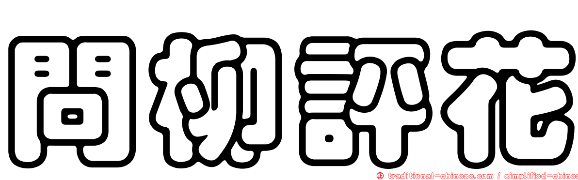 問柳評花