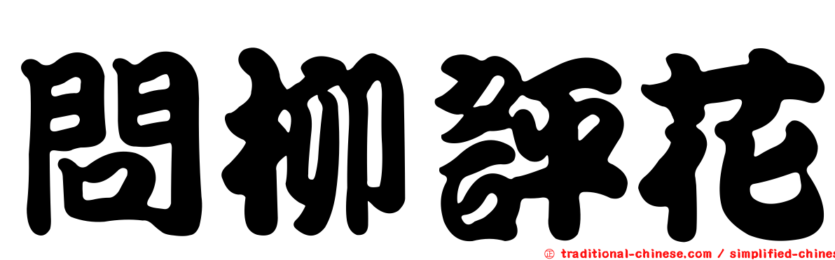 問柳評花