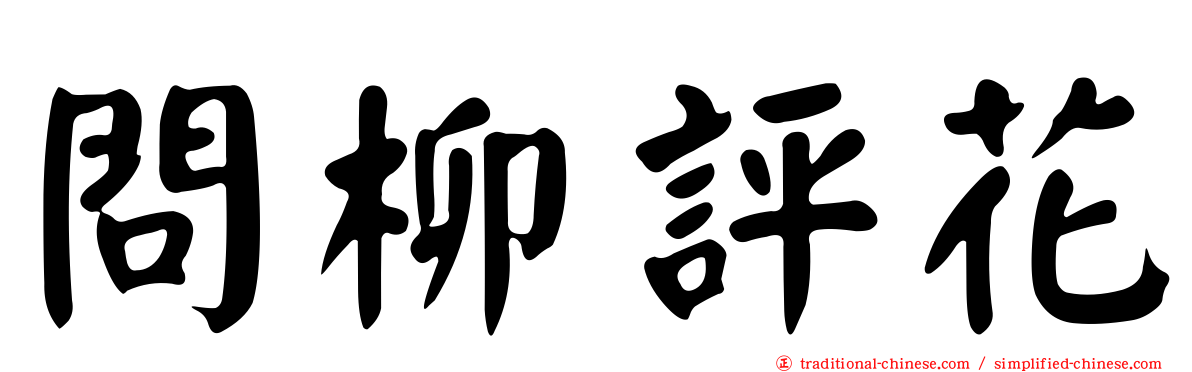 問柳評花