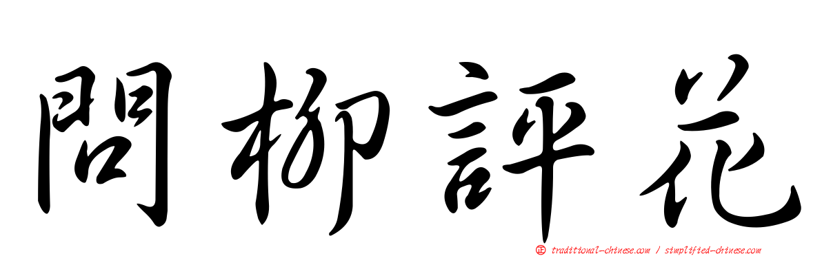 問柳評花