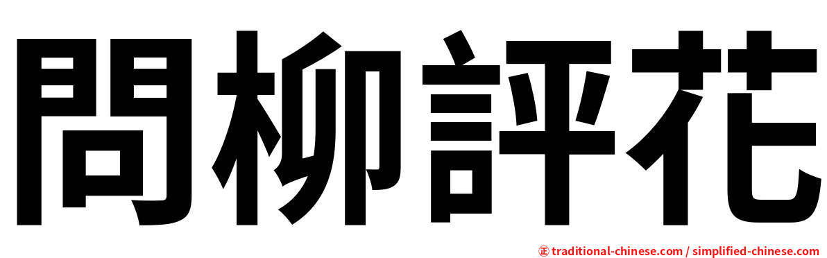問柳評花