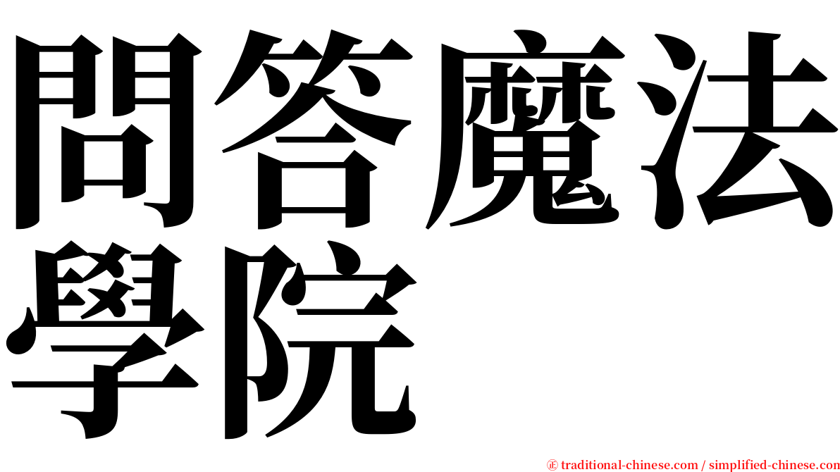問答魔法學院 serif font