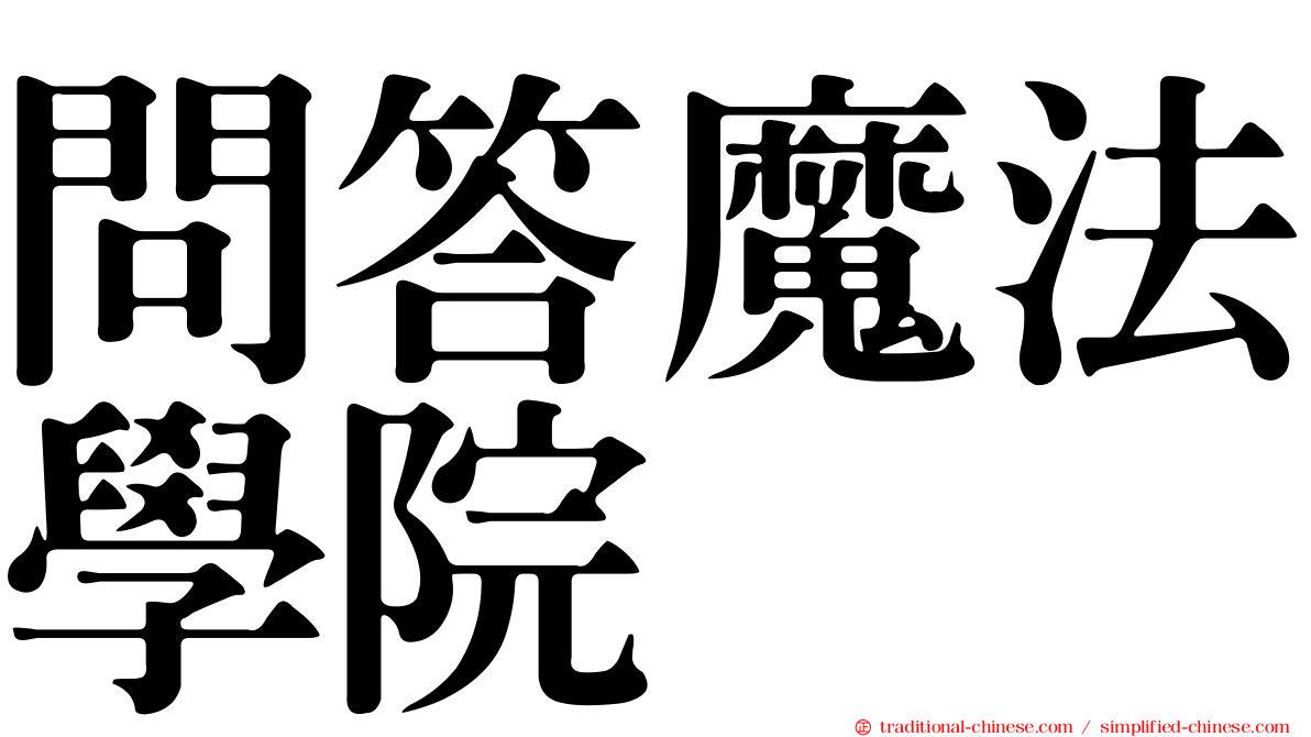 問答魔法學院