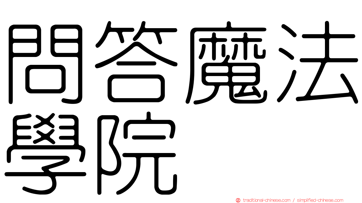 問答魔法學院
