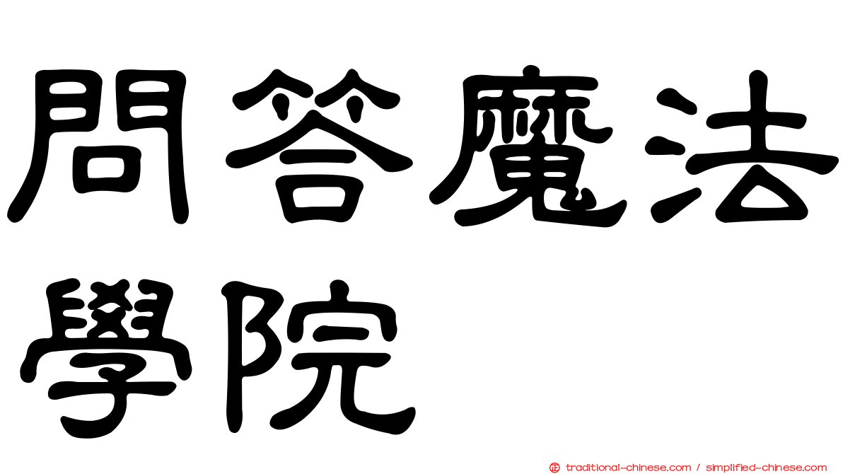 問答魔法學院