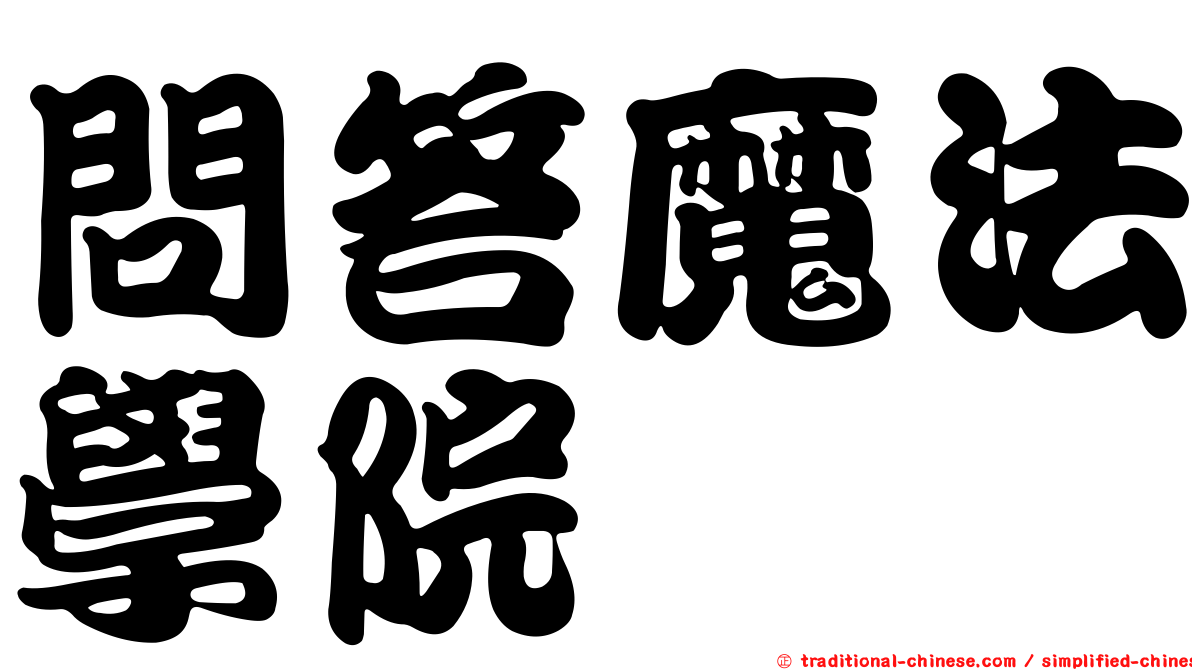 問答魔法學院
