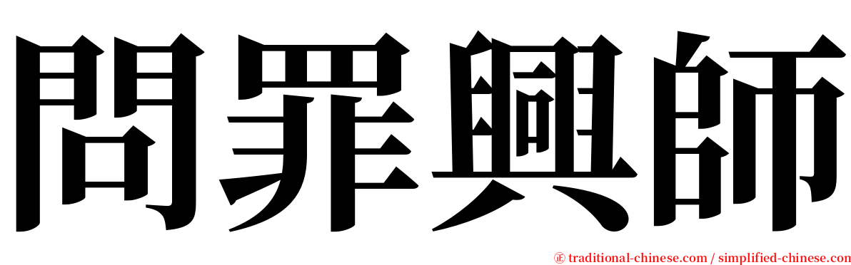 問罪興師 serif font