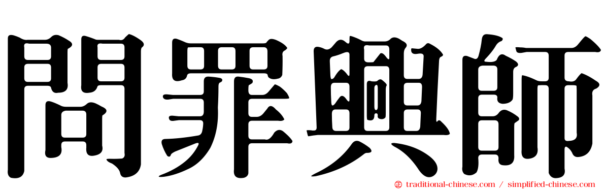 問罪興師