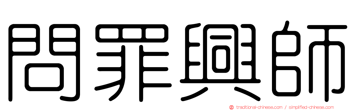 問罪興師