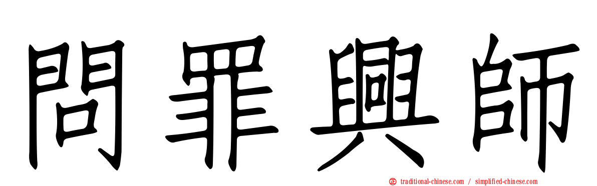 問罪興師
