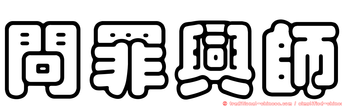 問罪興師