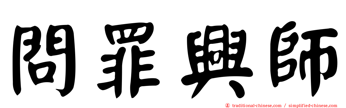 問罪興師