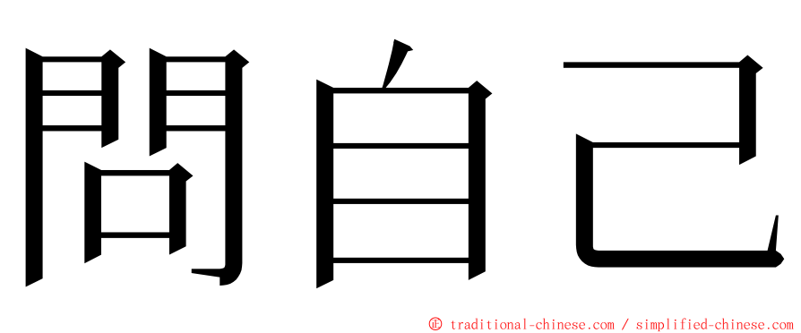 問自己 ming font