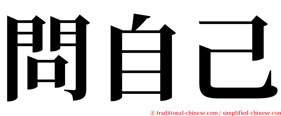 問自己 serif font