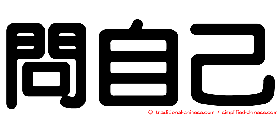 問自己