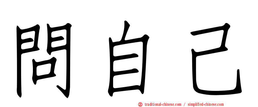 問自己