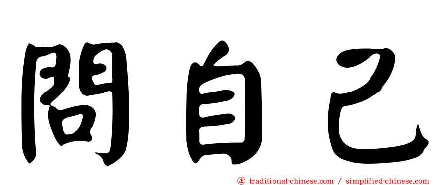 問自己