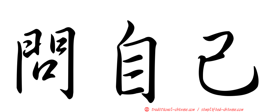 問自己